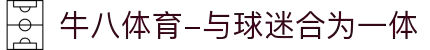 ⽜⼋体育-与球迷合为⼀体