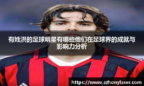 有姓洪的足球明星有哪些他们在足球界的成就与影响力分析