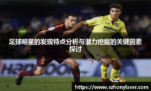 足球明星的发现特点分析与潜力挖掘的关键因素探讨