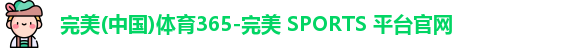 完美体育